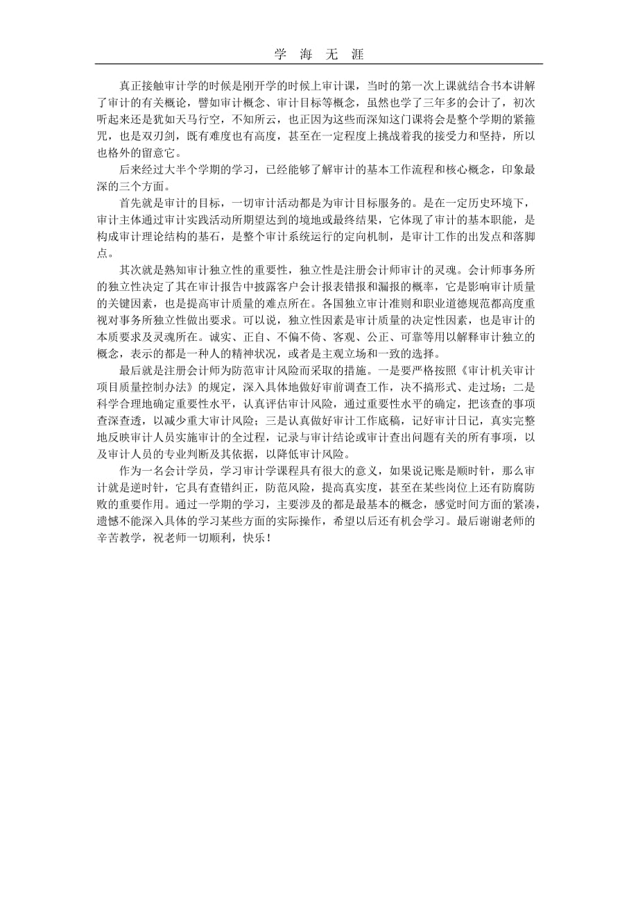 （2020年整理）审计学学习心得与体会.doc_第2页