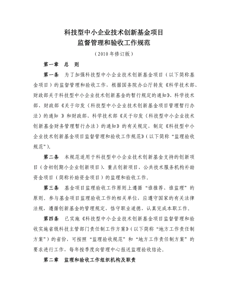 （2020）（技术规范标准）科技型中小企业技术创新基金监督管理和验收工作规范_第1页