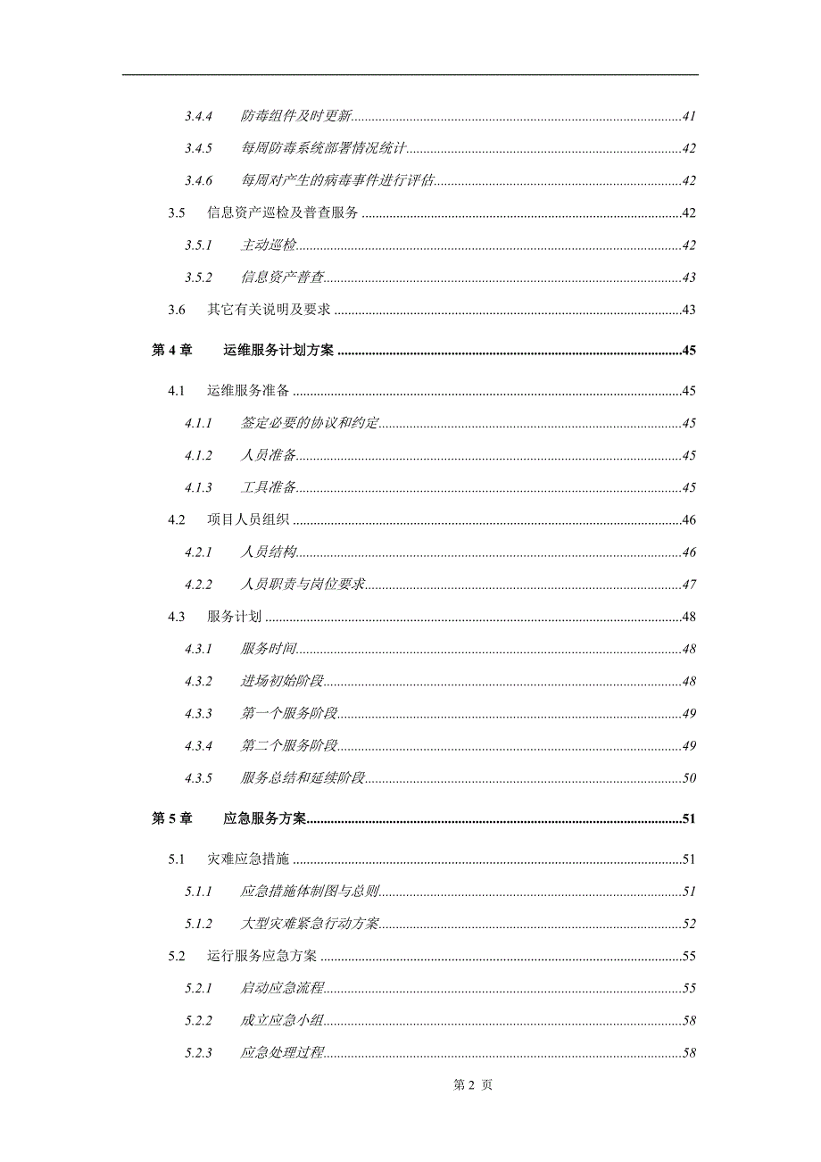 (2020年）(售后服务）运维服务方案(全)_第2页