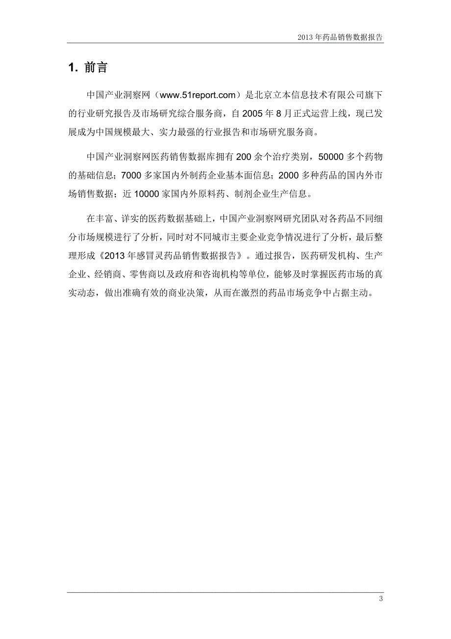 (2020年）(营销报告）X年呼吸系统药物感冒灵药品销售数据市场调研报告_第4页