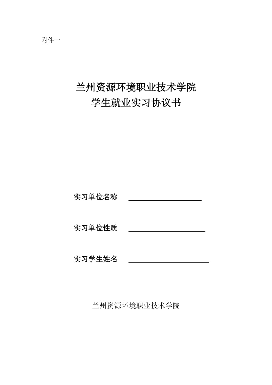 （2020）（安全生产）就业实习协议、安全协议[1]_第1页