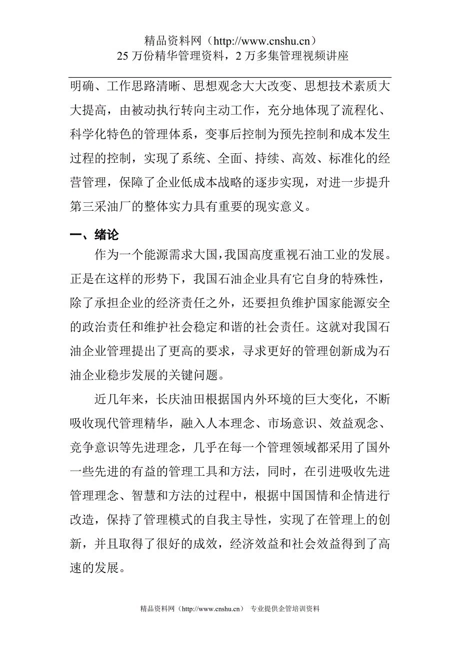 （2020）（生产管理知识）采油厂生产经营的一体化管理的探索(DOC23页)_第3页