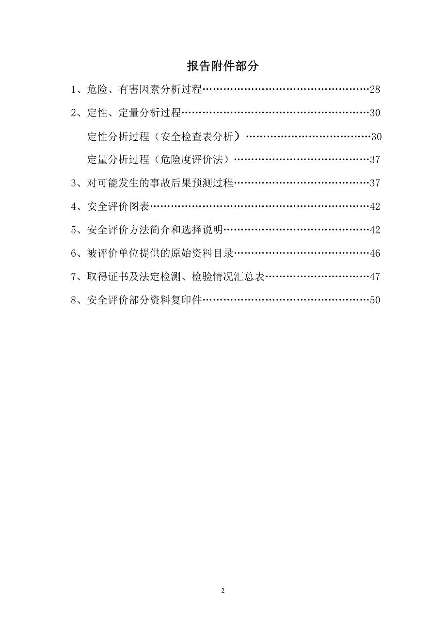 （2020）（安全生产）制氧站安全评价报告_第2页