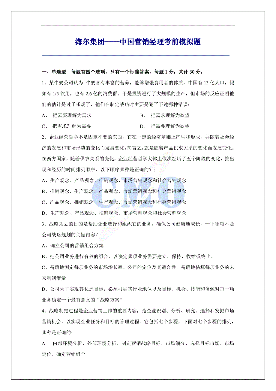 (2020年）(销售经理）海尔集团——中国营销经理考前模拟题及答案_第1页