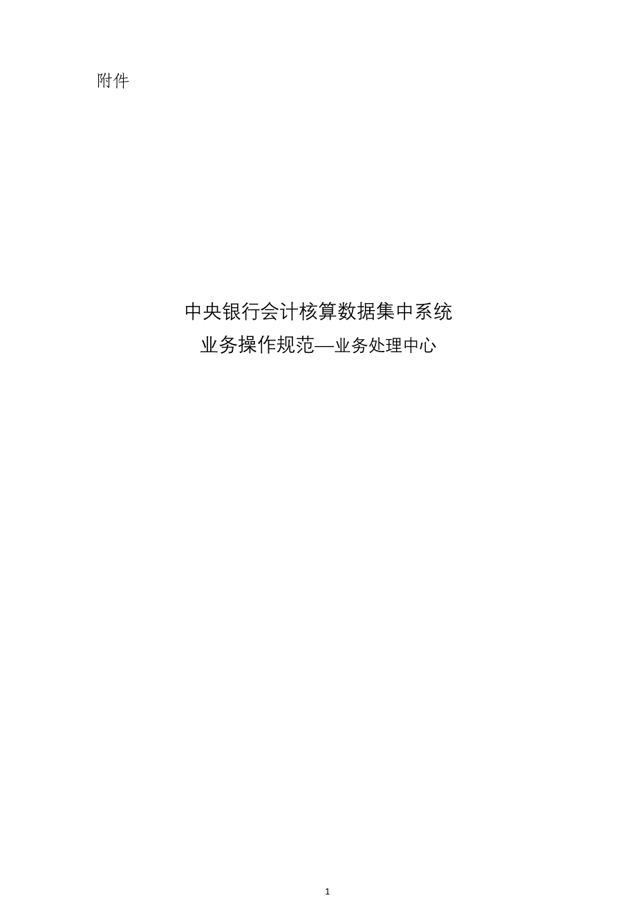 (2020年）(业务管理）中央银行会计核算数据集中系统业务操作规范—业务处理_第1页