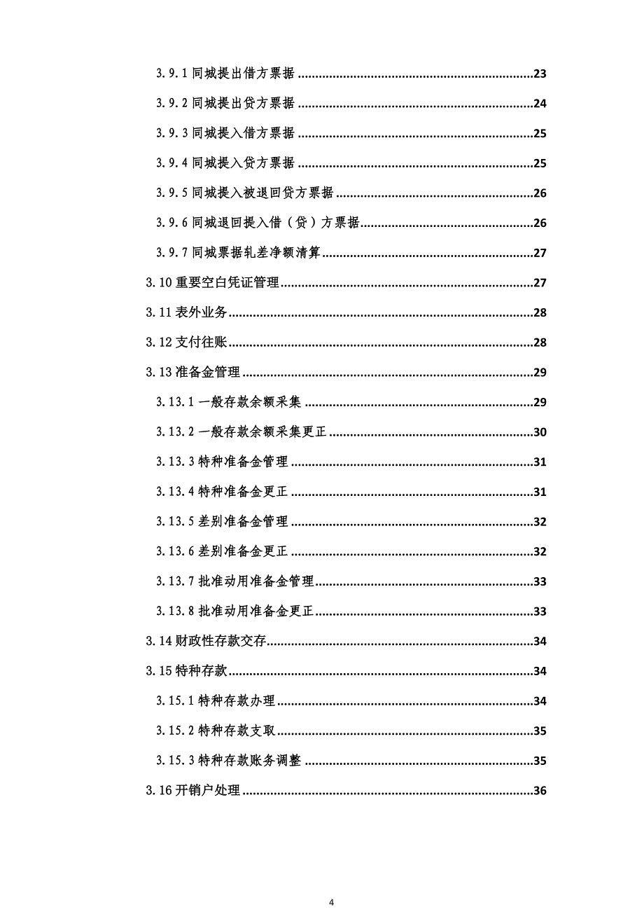 (2020年）(业务管理）中央银行会计核算数据集中系统业务操作规范—业务处理_第4页