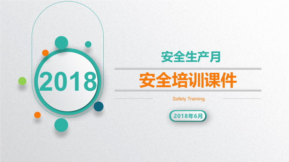 安全生产月培训课件丨PPT（2020年整理）.ppt_第1页