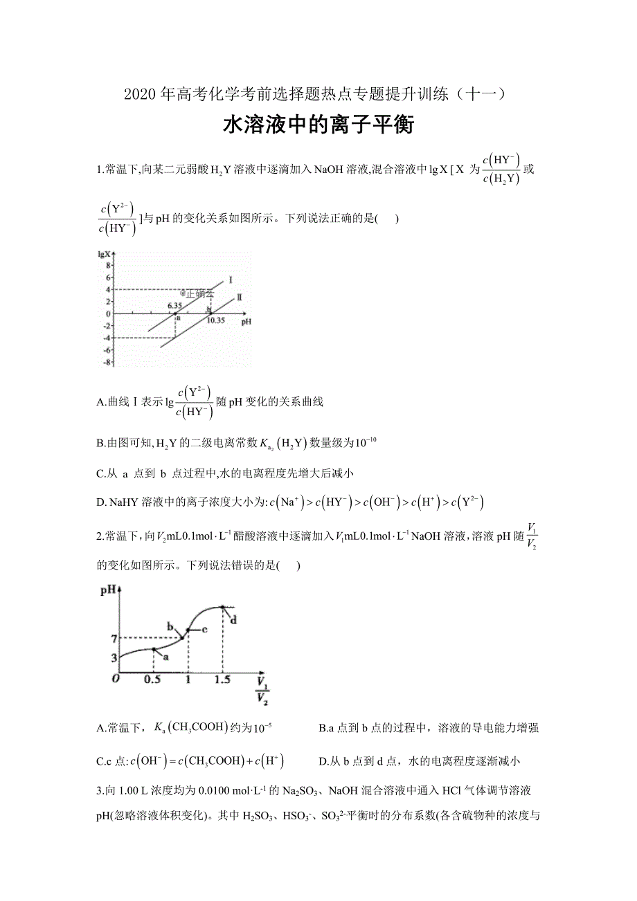 2020年高考化学考前选择题热点专题提升训练（十一） 水溶液中的离子平衡word版_第1页