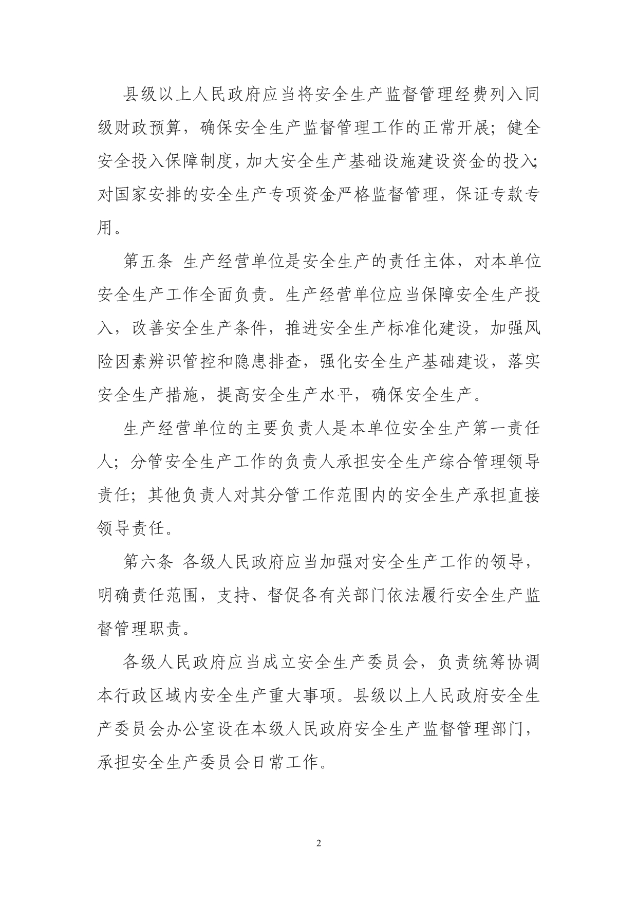 （2020）（安全生产）新《河北省安全生产条例》_第2页