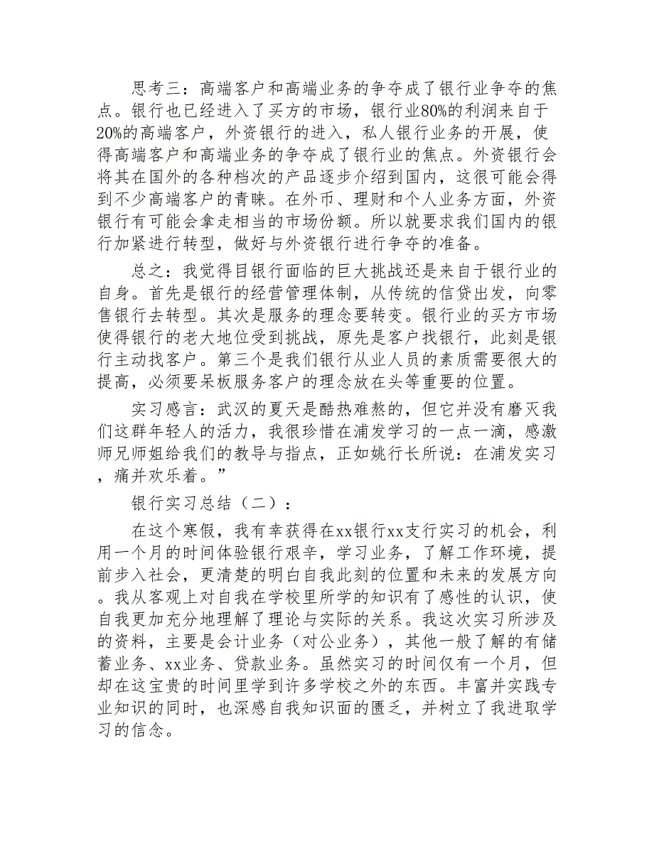 银行实习总结15篇2020年_第4页