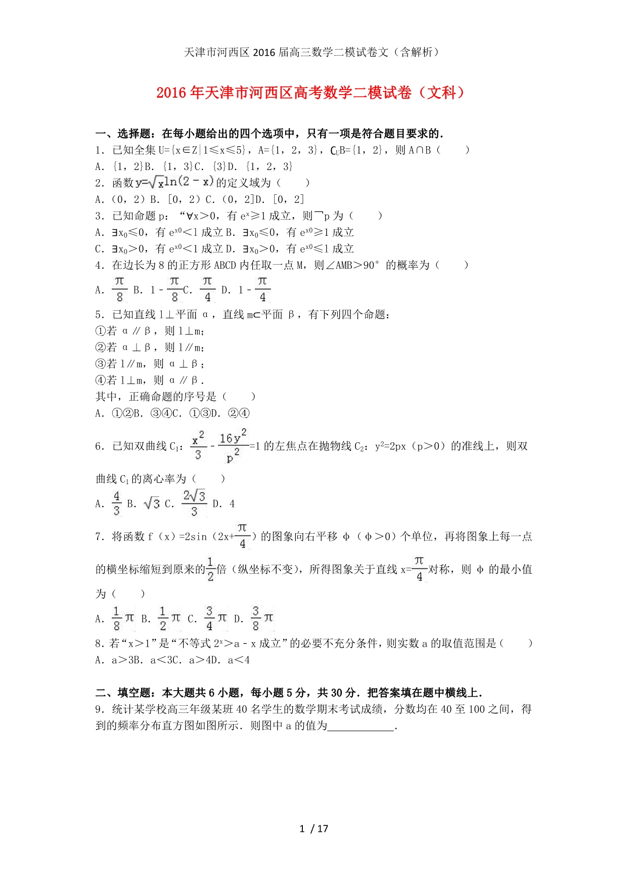 天津市河西区高三数学二模试卷文（含解析）_第1页