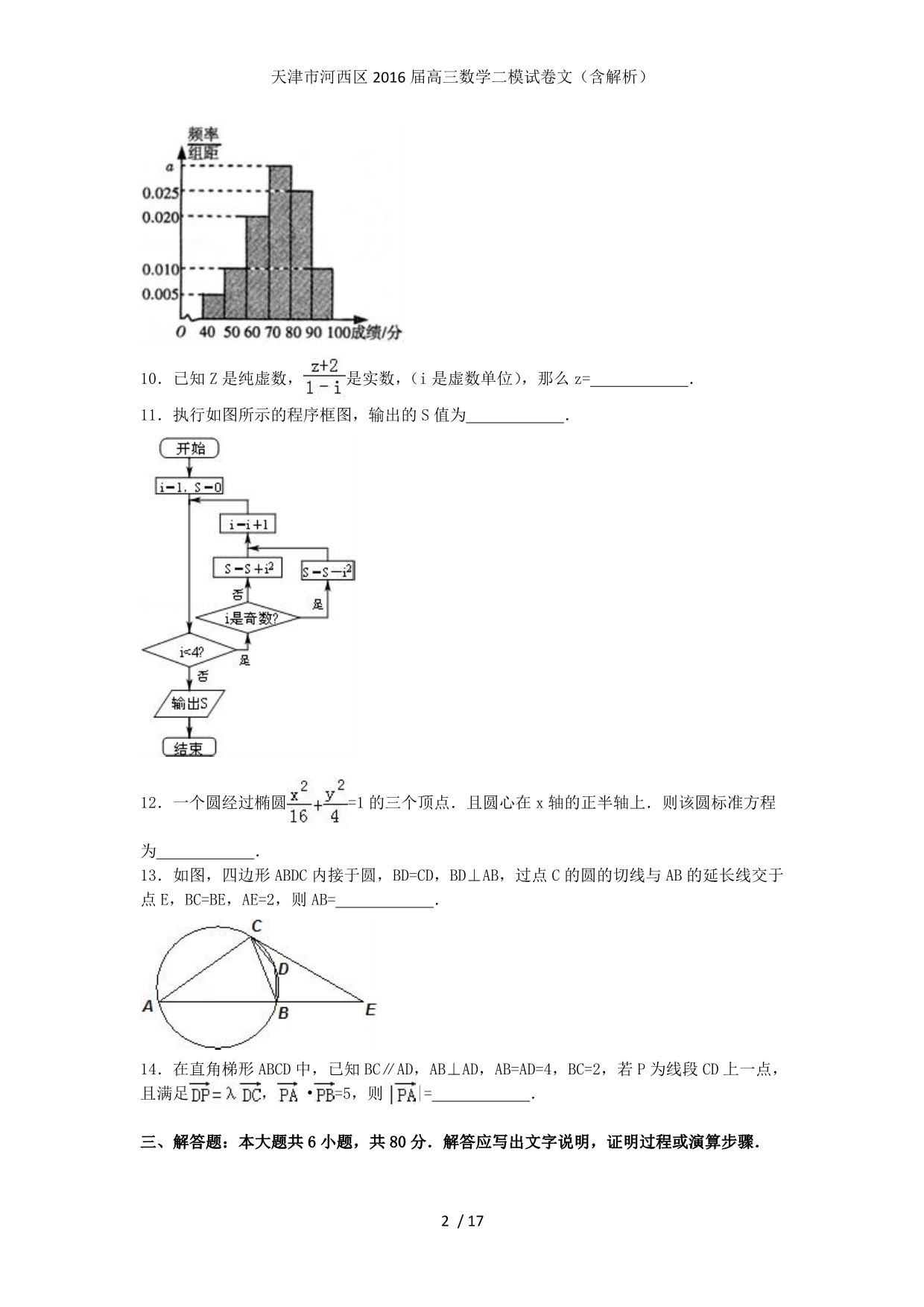 天津市河西区高三数学二模试卷文（含解析）_第2页