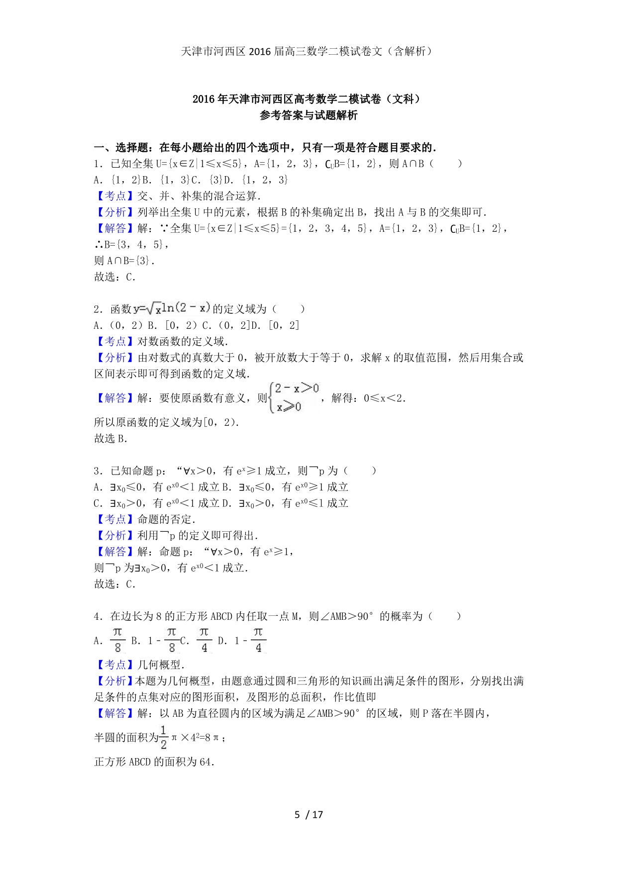 天津市河西区高三数学二模试卷文（含解析）_第5页