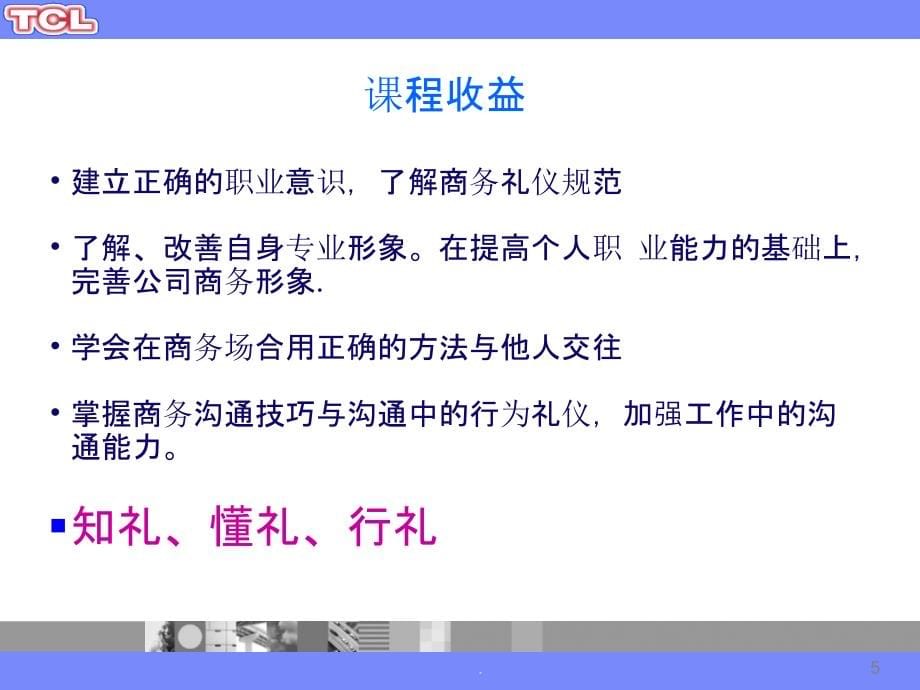 TCL集团培训学院--职业礼仪172ppt课件_第5页