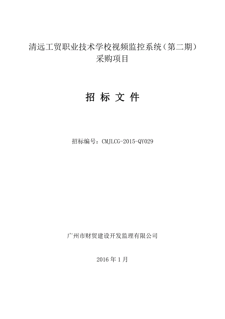 工贸职业技术学校视频监控系统（第二期）采购项目招标文件_第1页