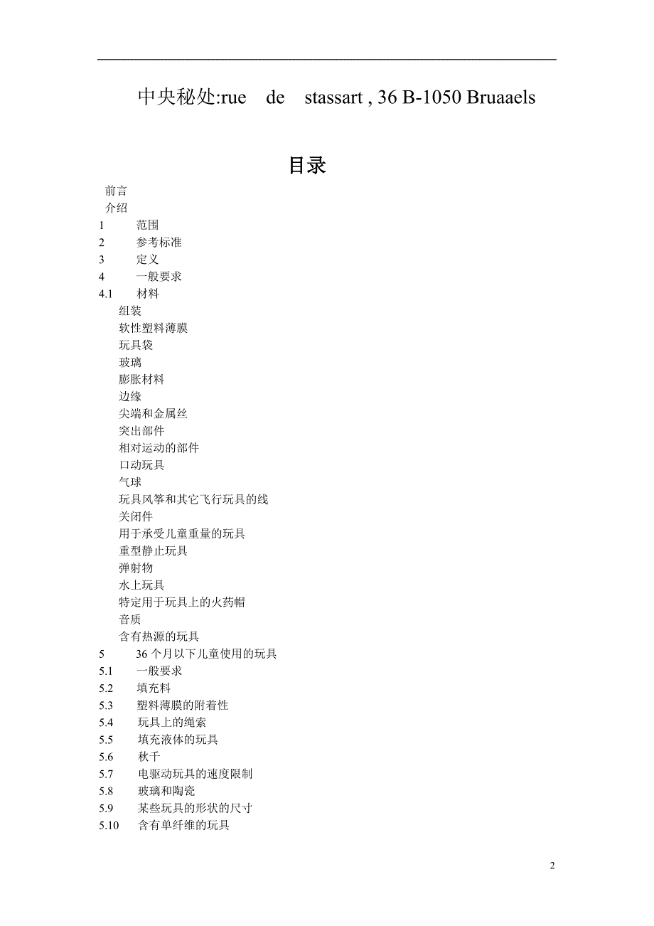 （2020）（安全生产）欧洲玩具安全标准_第2页