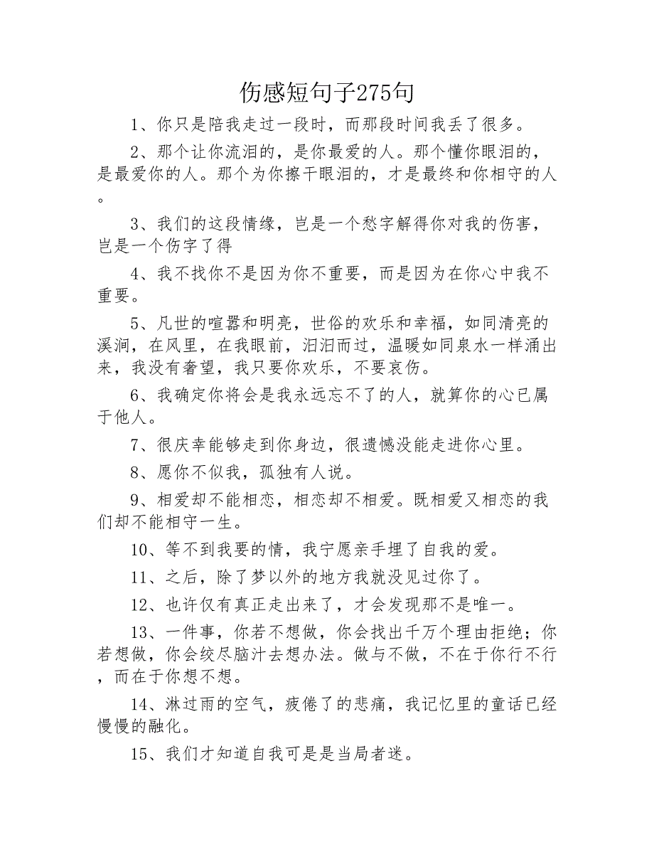 伤感短句子275句2020年_第1页