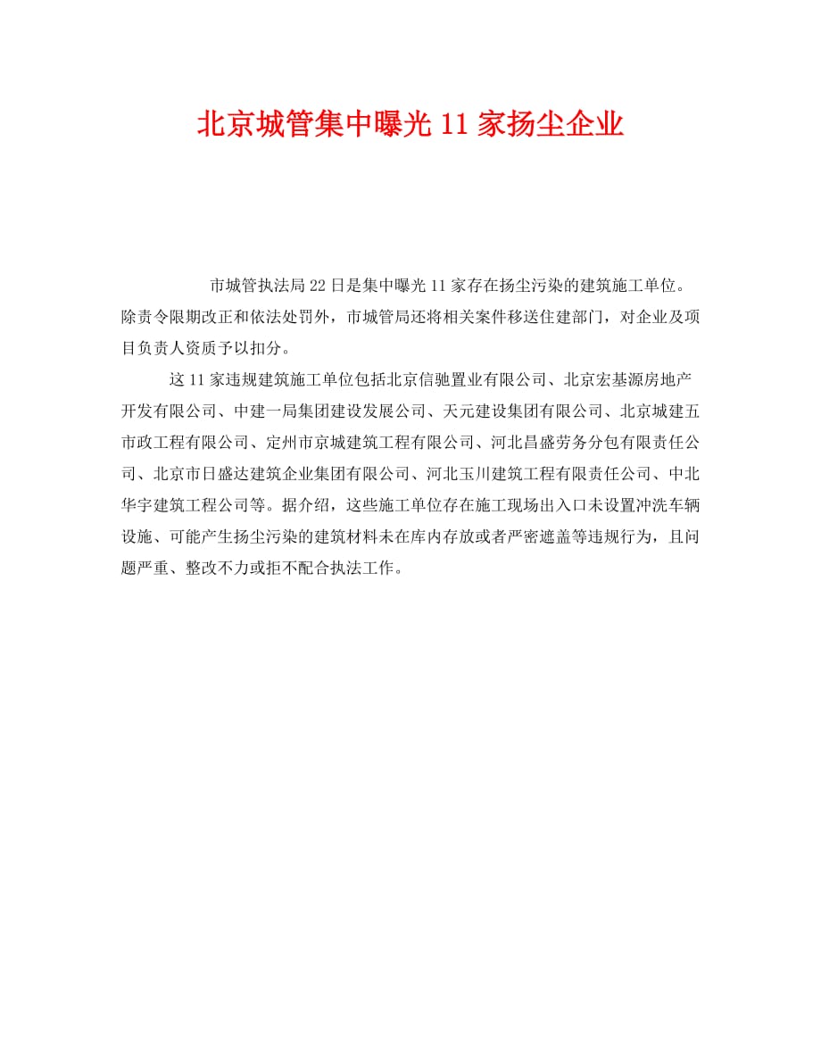 《安全管理环保》之北京城管集中曝光11家扬尘企业_第1页