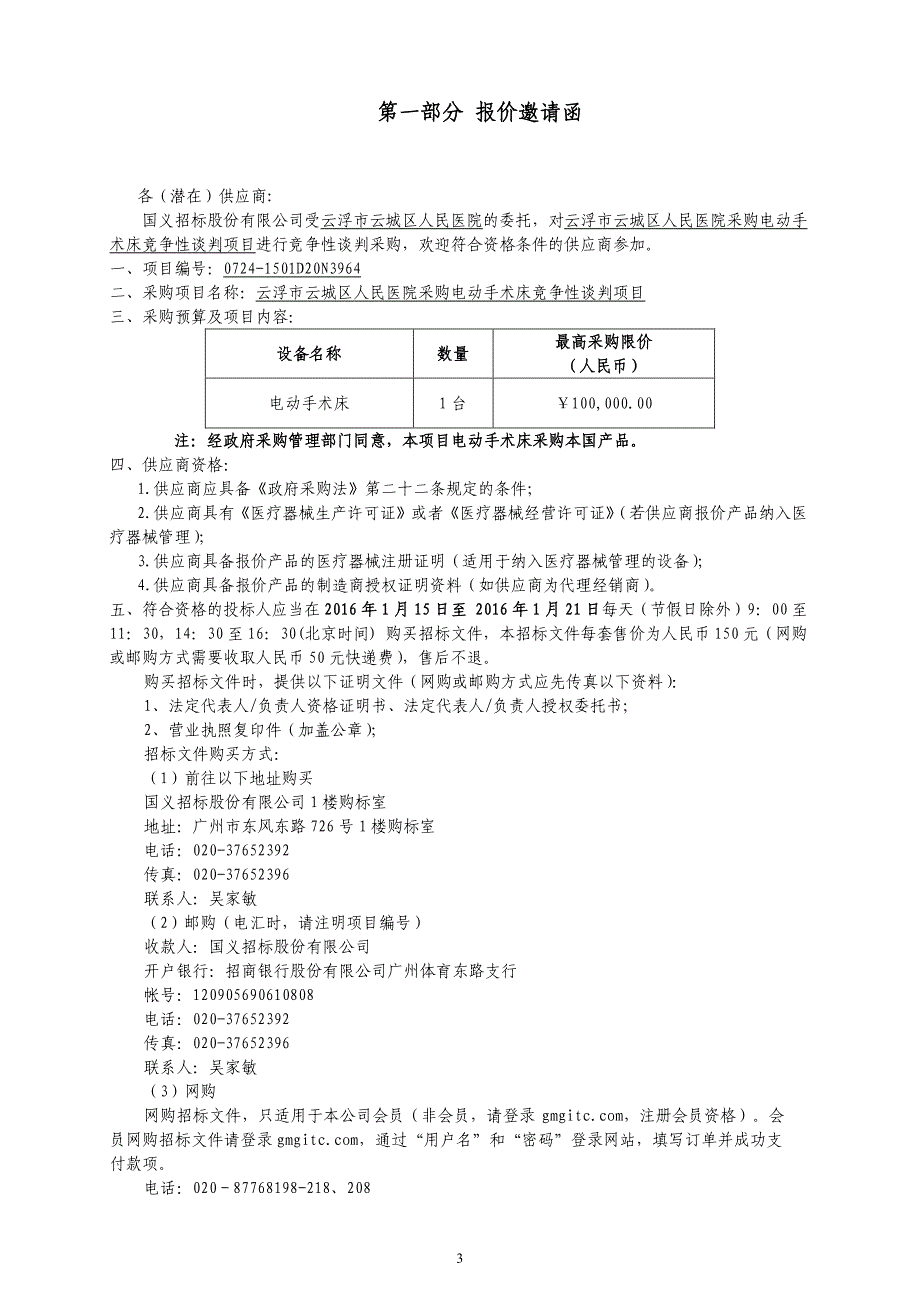 云城区人民医院采购电动手术床招标文件_第4页