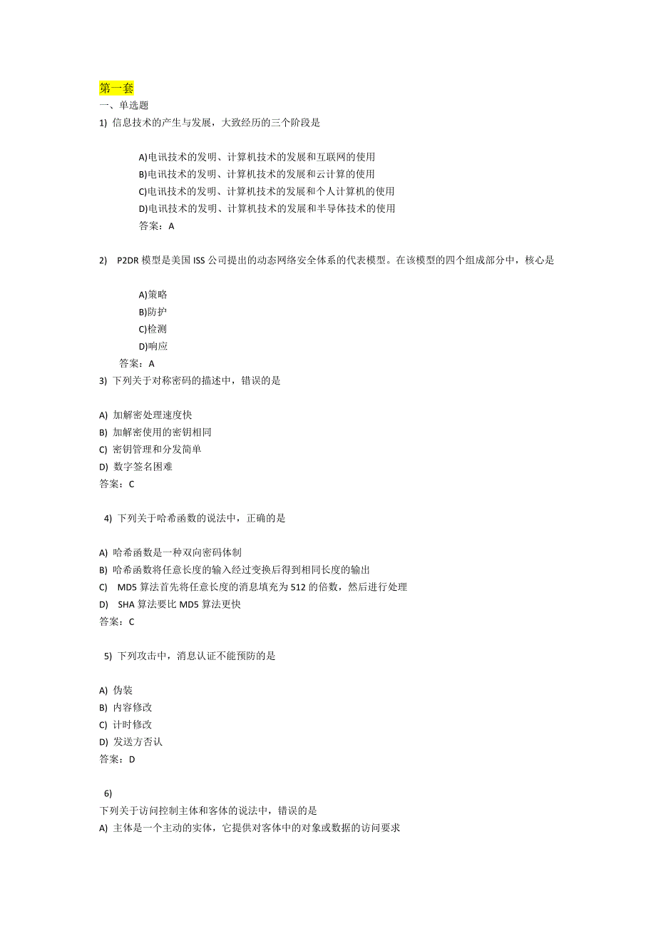 （2020）（安全生产）信息安全六套题题_第1页