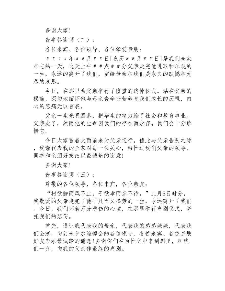 丧事答谢词15篇2020年_第2页