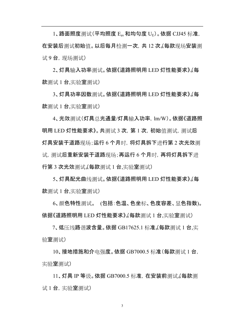 （2020）（设备管理）lde道路照明设备性能测试与评估方案(doc10页)_第3页