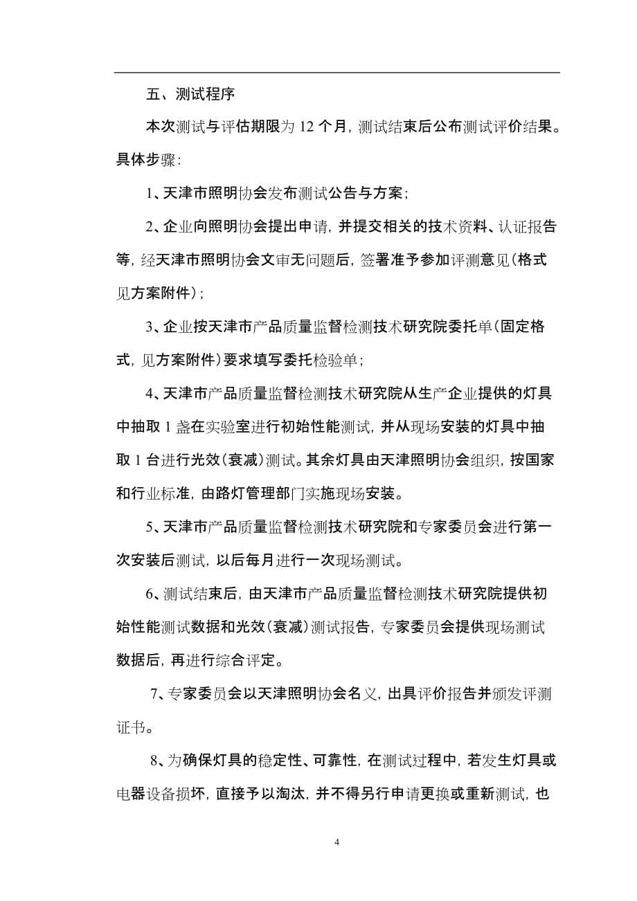 （2020）（设备管理）lde道路照明设备性能测试与评估方案(doc10页)_第4页