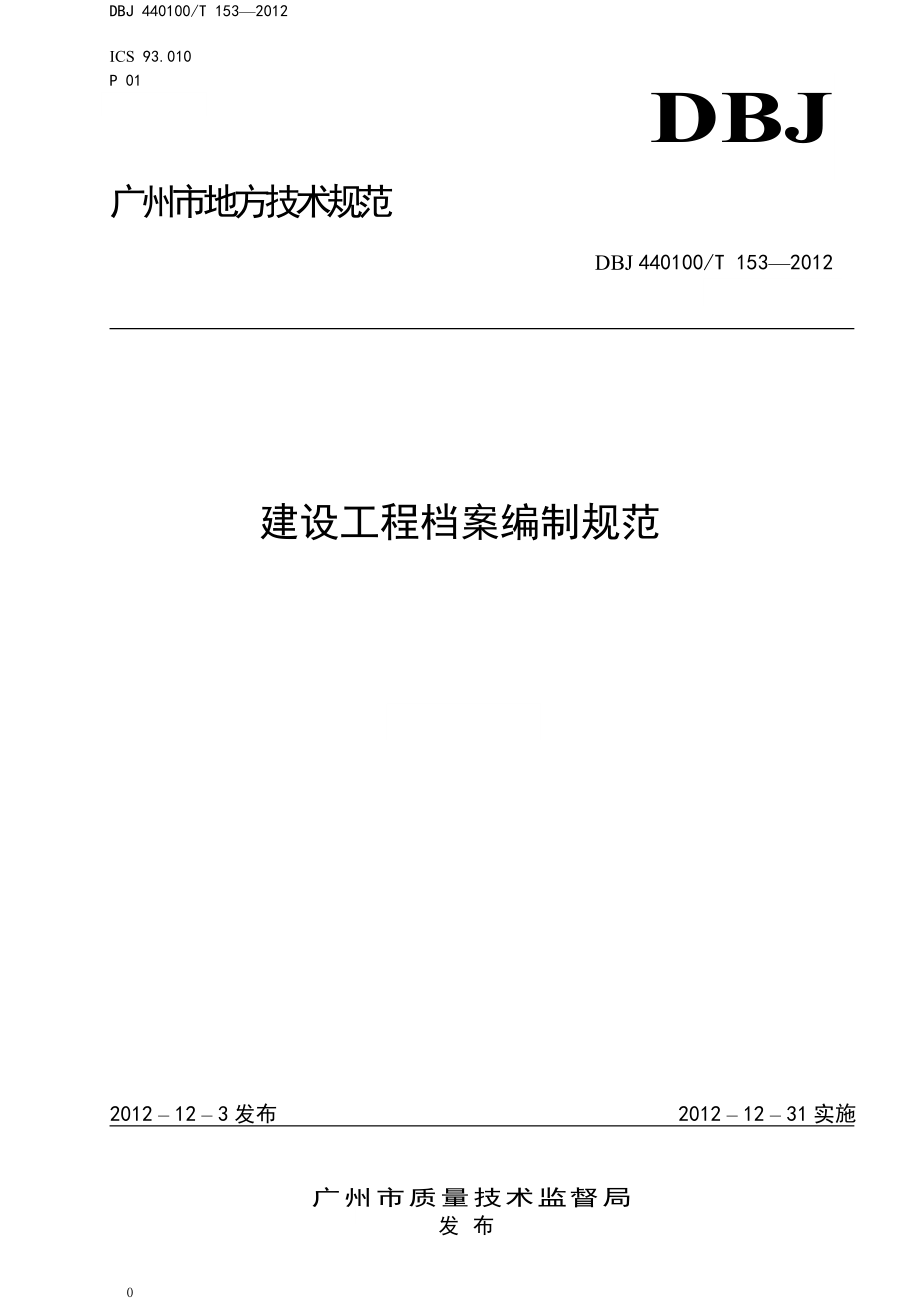 （2020）（技术规范标准）广州市建设工程档案编制技术规范(XXXX-12)_第1页