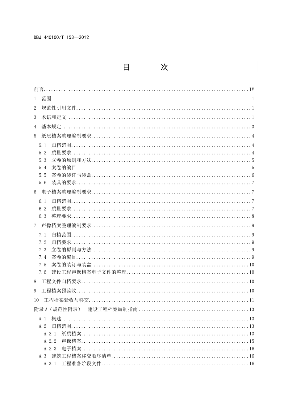 （2020）（技术规范标准）广州市建设工程档案编制技术规范(XXXX-12)_第3页