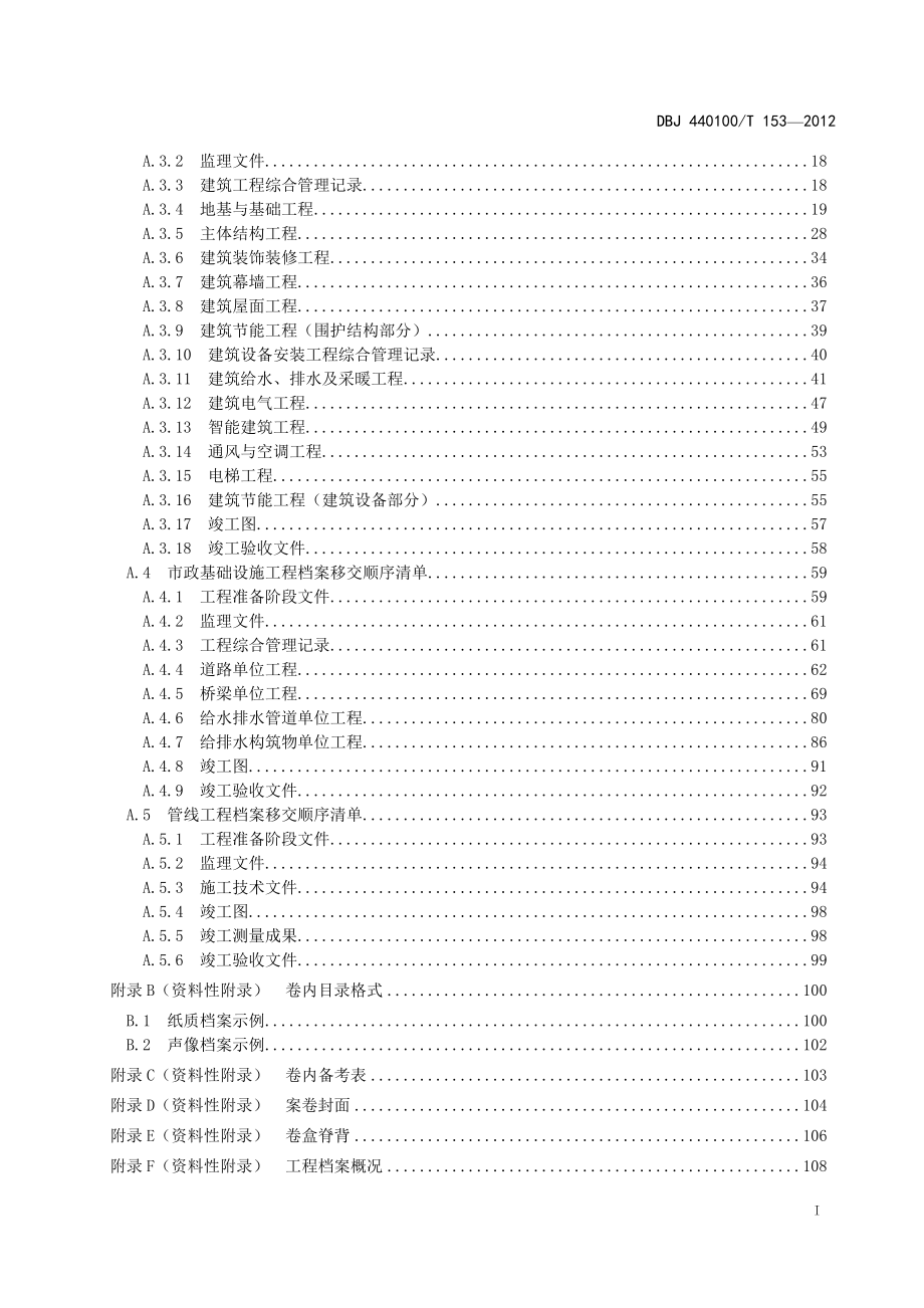 （2020）（技术规范标准）广州市建设工程档案编制技术规范(XXXX-12)_第4页