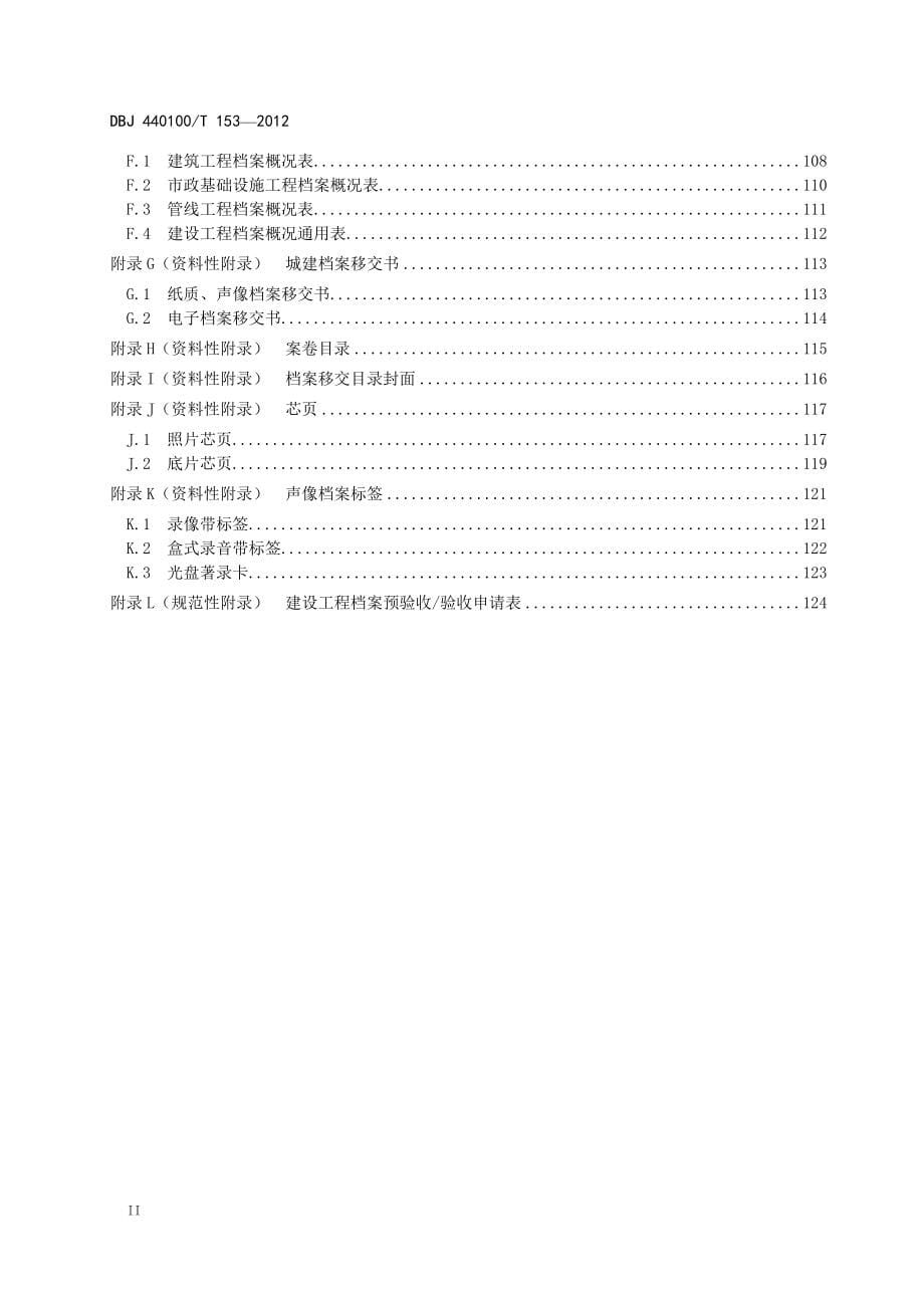 （2020）（技术规范标准）广州市建设工程档案编制技术规范(XXXX-12)_第5页
