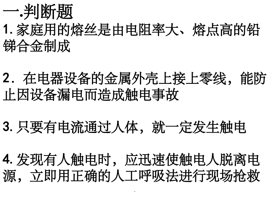 家庭电路习题训练PPT课件_第2页