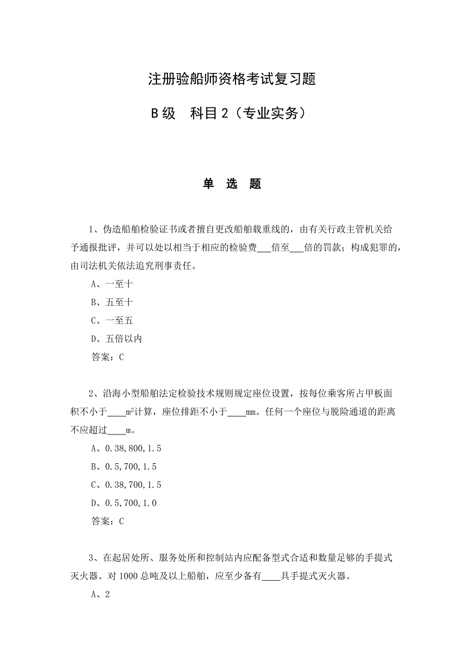 (2020年）(业务管理）注册验船师科目2(专业务实)(B级科目2)_第1页