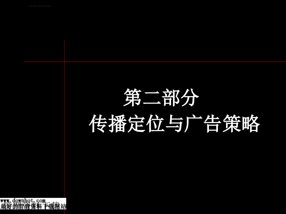 精品资料万科房地产开发推广资料-第二部分-传播定位与广告策略_第1页