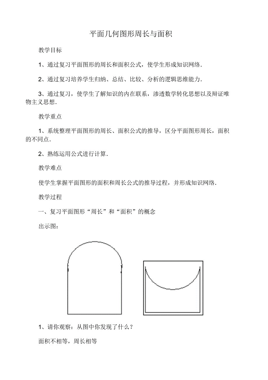 平面几何图形周长与面积.pdf_第1页