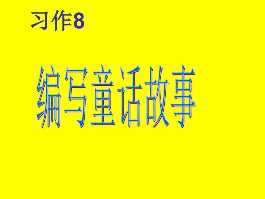 苏教版小学语文三年级下册习作_第1页