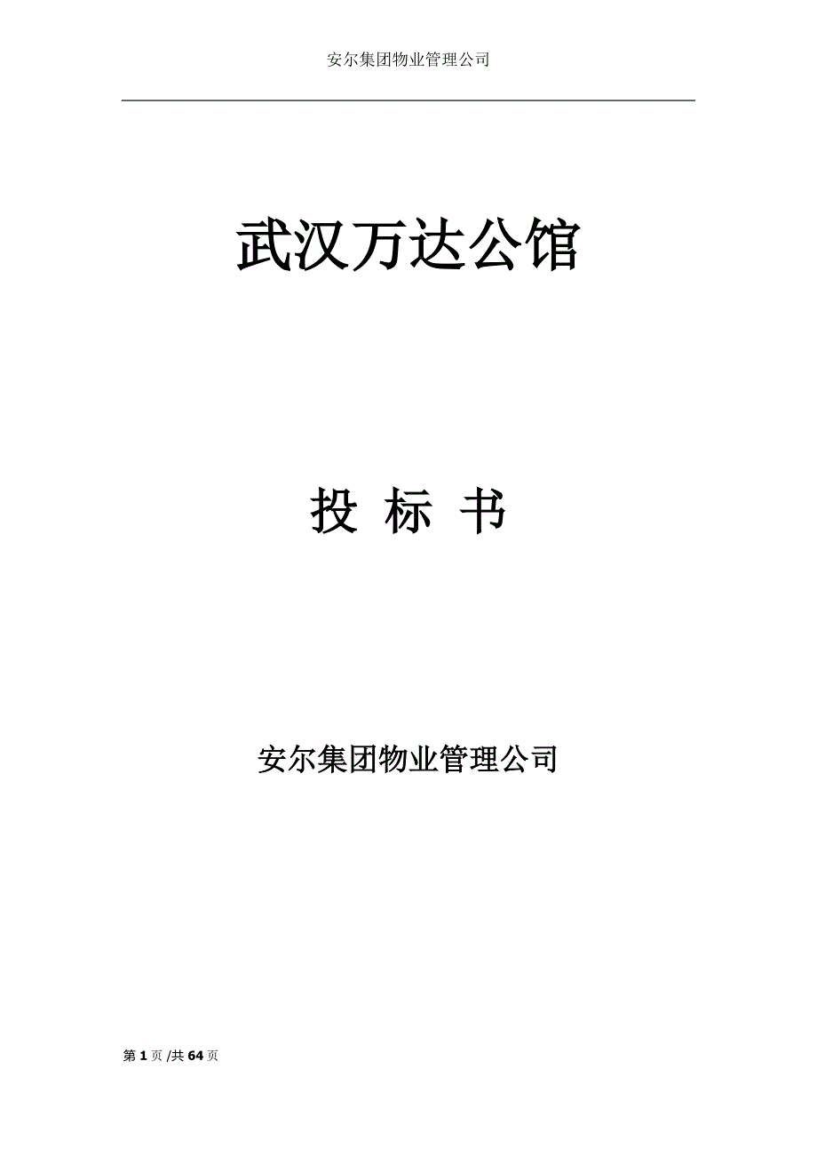 (2020年）(售后服务）万达公馆物业管理服务费报价书_2_第1页