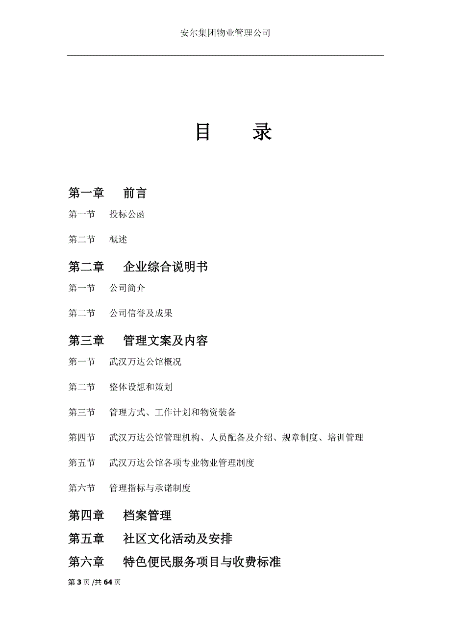 (2020年）(售后服务）万达公馆物业管理服务费报价书_2_第3页