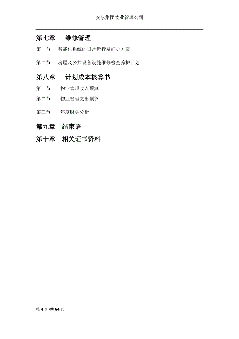 (2020年）(售后服务）万达公馆物业管理服务费报价书_2_第4页