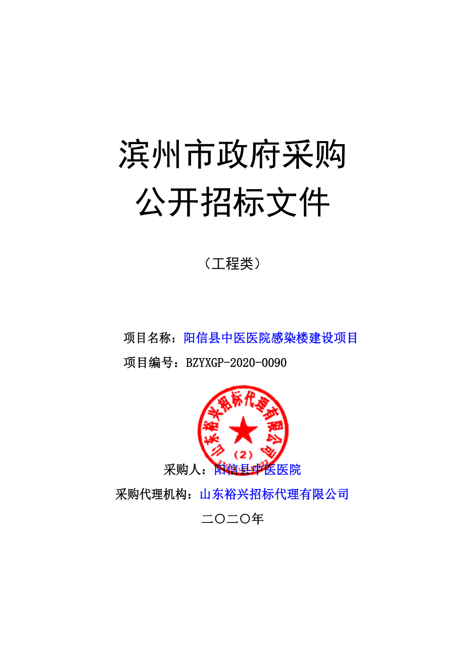 中医医院感染楼建设项目招标文件_第1页