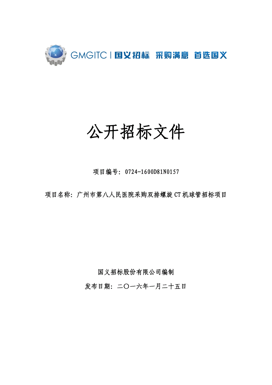 医院采购双排螺旋CT机球管招标文件_第1页