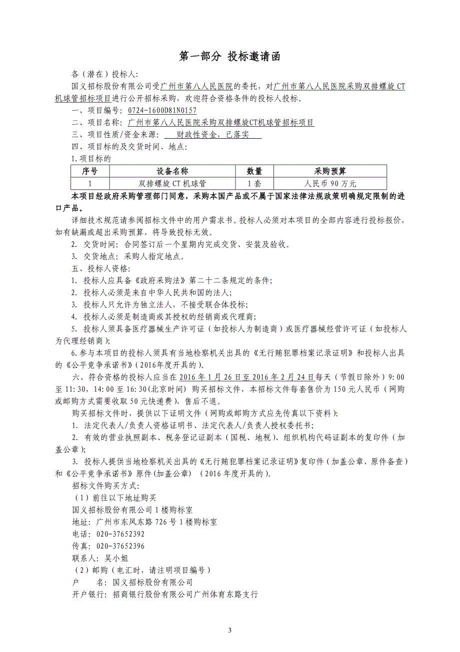 医院采购双排螺旋CT机球管招标文件_第4页