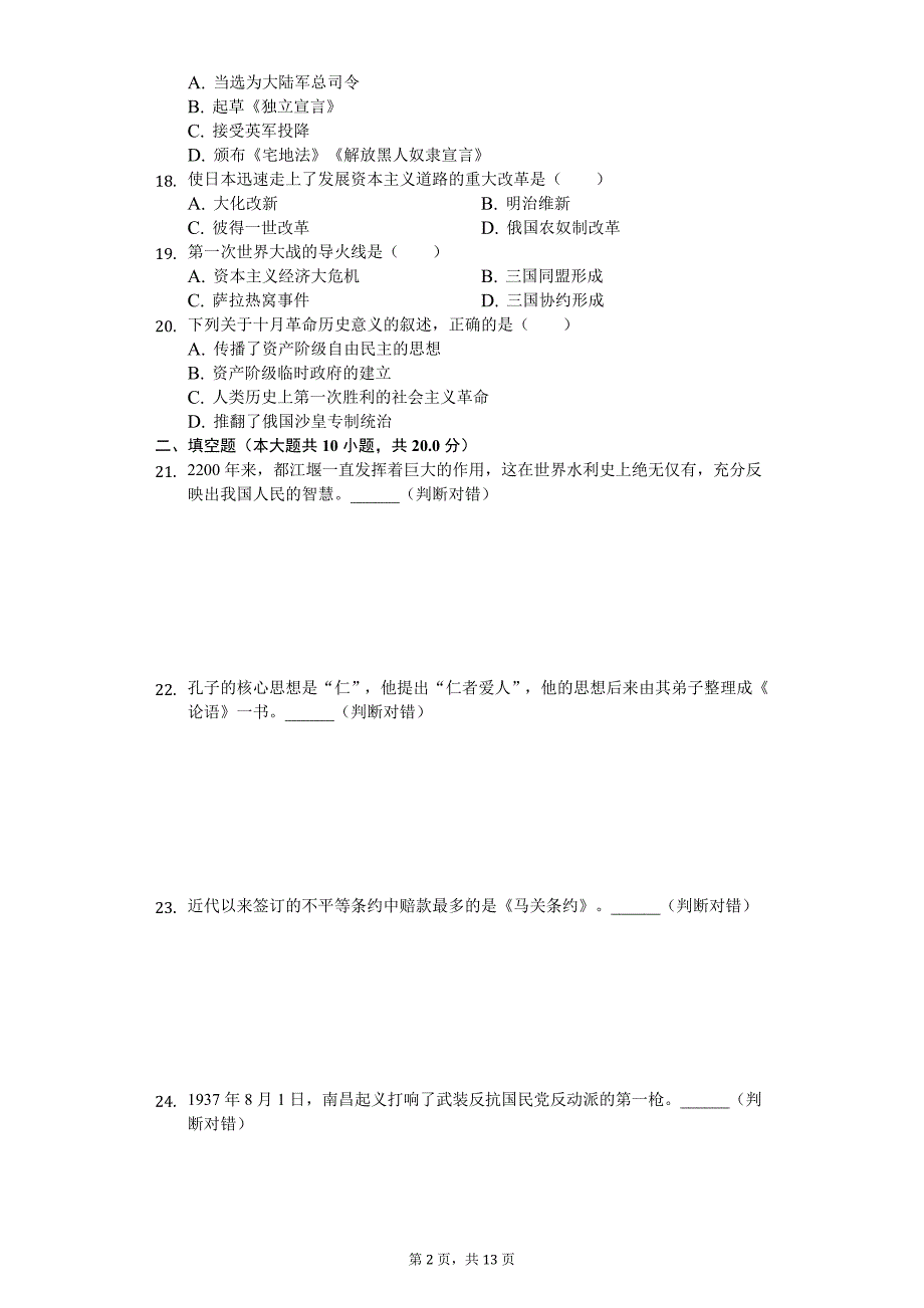 2020年黑龙江省哈尔滨市中考历史模拟试卷（五）_第2页