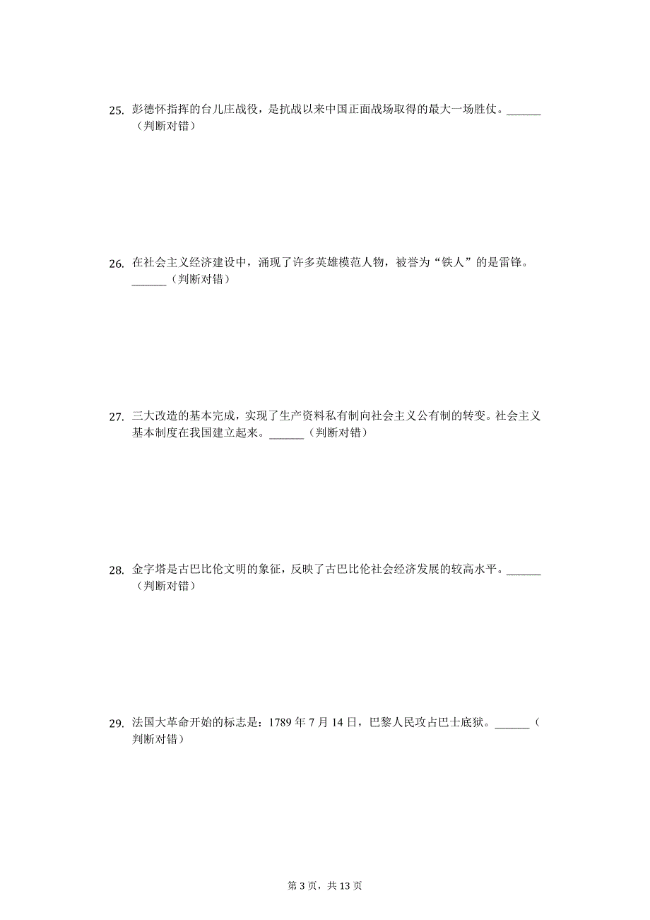 2020年黑龙江省哈尔滨市中考历史模拟试卷（五）_第3页