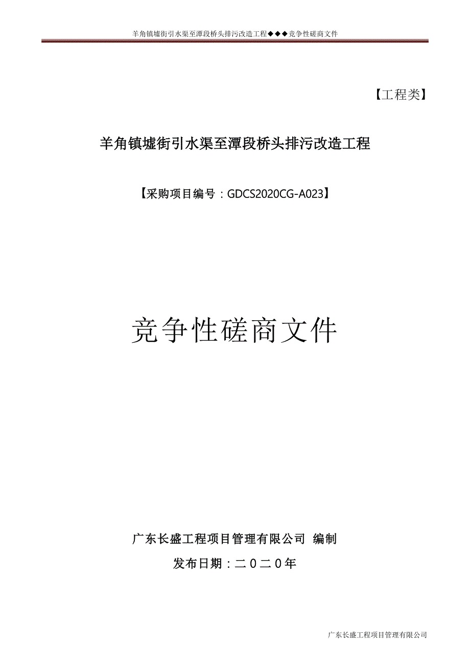 羊角镇墟街引水渠至潭头桥头排污改造工程招标文件_第1页