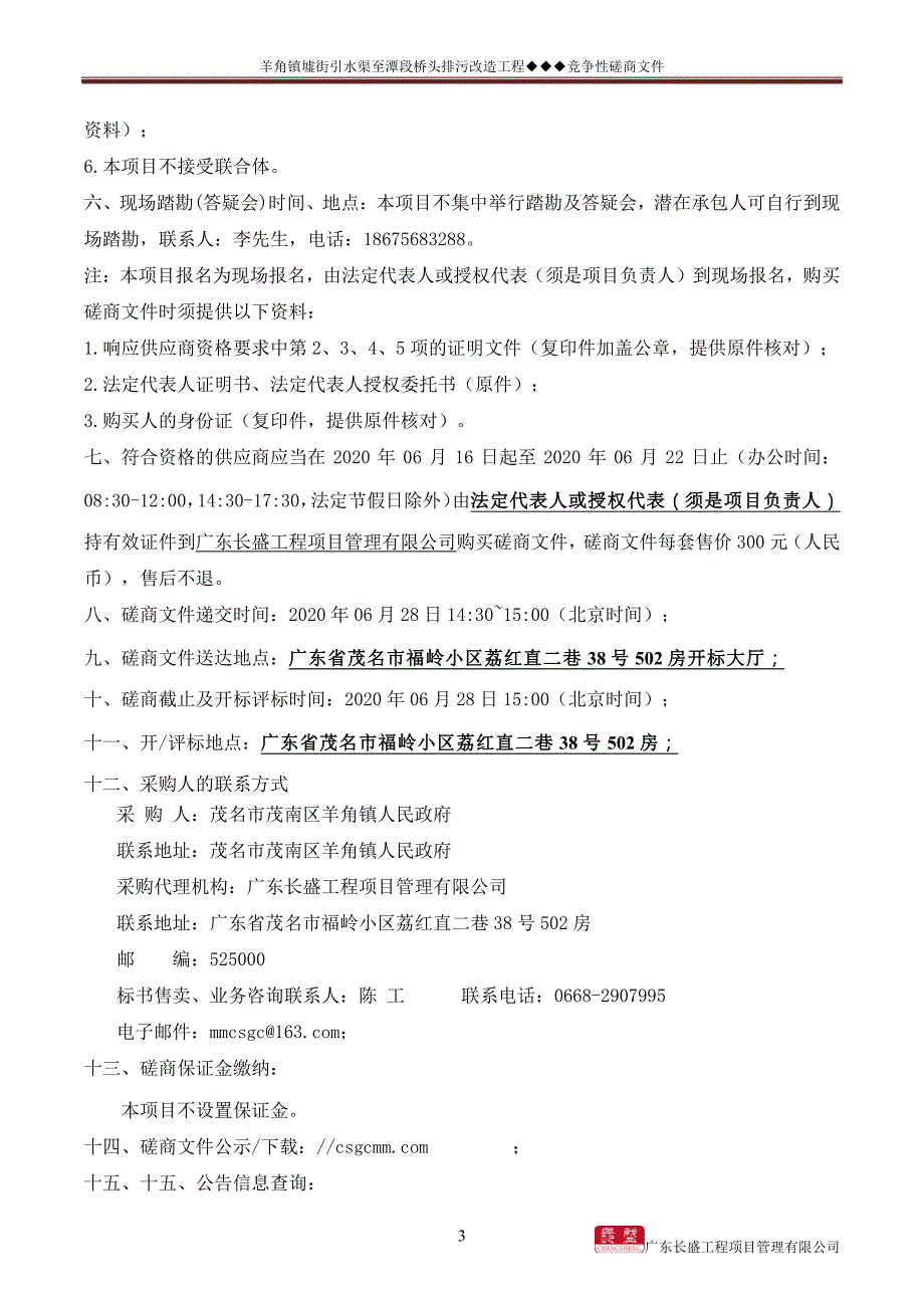 羊角镇墟街引水渠至潭头桥头排污改造工程招标文件_第4页