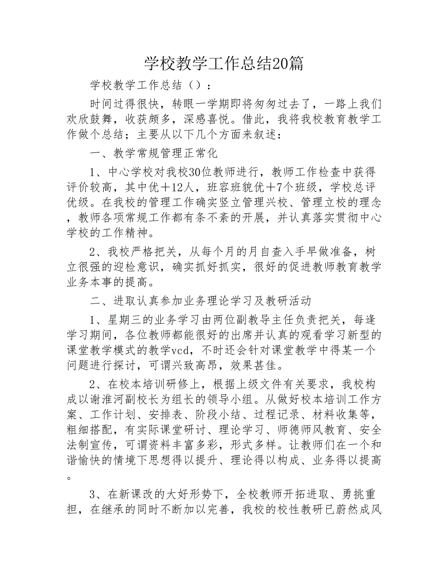 学校教学工作总结20篇2020年_第1页