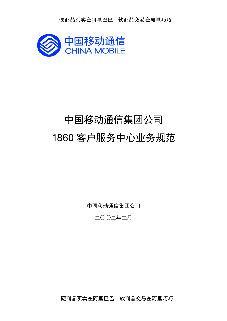 (2020年）(售后服务）中国移动1860客户服务中心业务规范_第1页