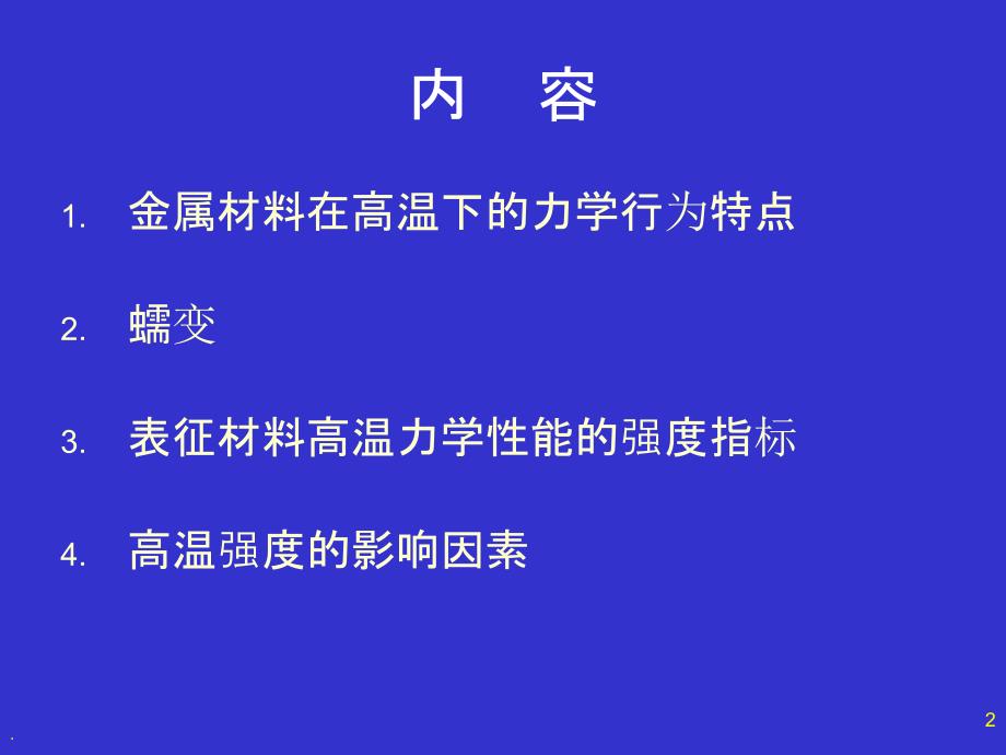 金属材料的高温强度PPT课件_第2页