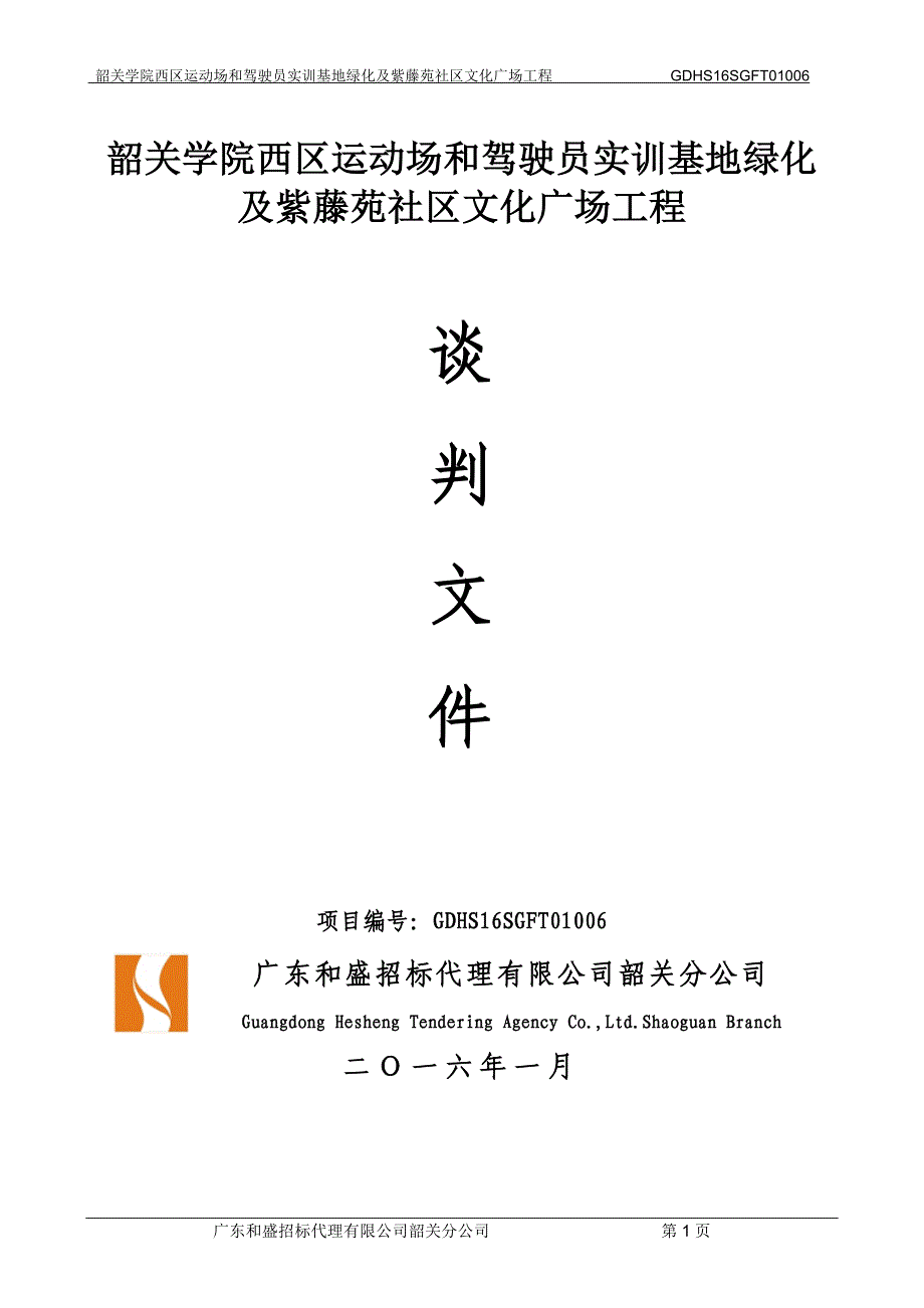 学院西区运动场和驾驶员实训基地绿化及紫藤苑社区文化广场工程招标文件_第1页